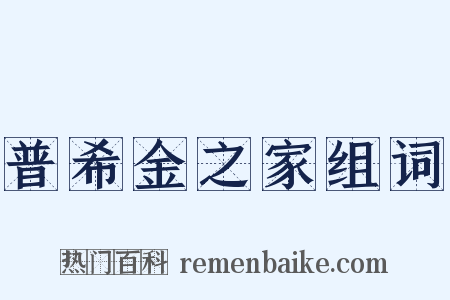 普希金之家组词是什么意思的图片